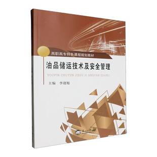 油品储运技术及管理李迎旭东北大学出版社