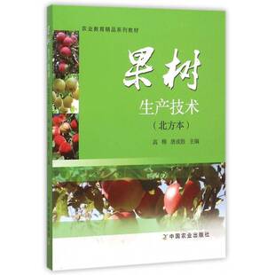 果树生产技术:北方本高梅中国农业出版社