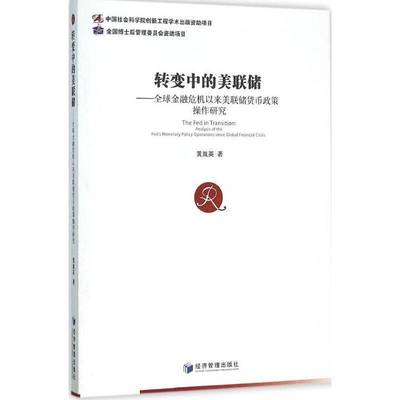 转变中的美联储:全球金融危机以来美联储货币政策操作研究:analysis of the fed's moary policy operations 黄胤英经济管理出版社