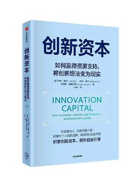 创新资本:how to compete-and win-like the world's most innovative leaders杰夫·戴尔中信出版集团股份