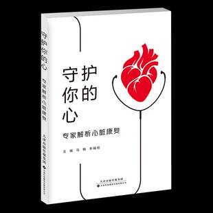 专家解析心脏康复马梅天津科技翻译出版 守护你 心