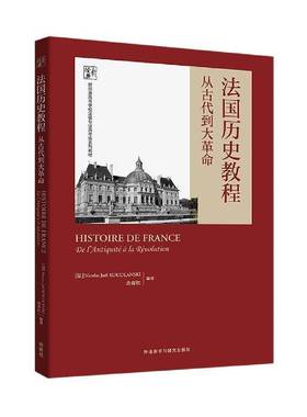 法国历史教程：从古代到大：de l'antiquité à la révolution外语教学与研究出版社