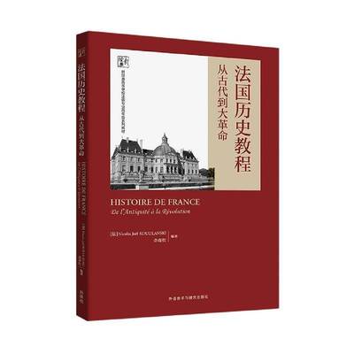 法国历史教程：从古代到大：de l'antiquité à la révolution外语教学与研究出版社