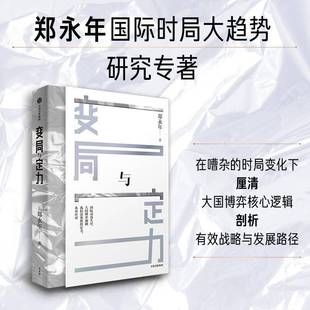 变局与定力郑永年中信出版集团股份