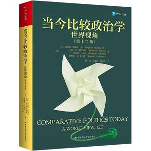 当今比较政治学:世界视角(第十二版)小G宾厄姆·鲍威尔中国人民大学出版社