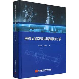 液体火箭发动机喷嘴动力学杨立军北京航空航天大学出版 社