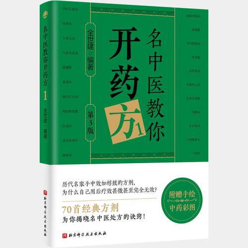 名中医教你开:1全世建北京科学技术出版社