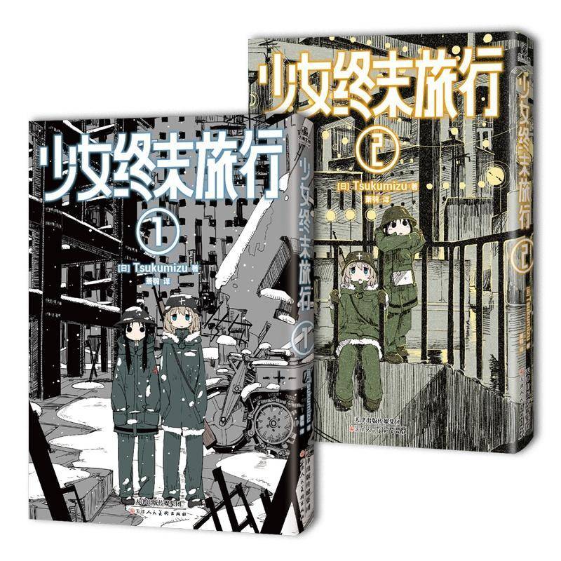 少女终末旅行1-2天津人民社