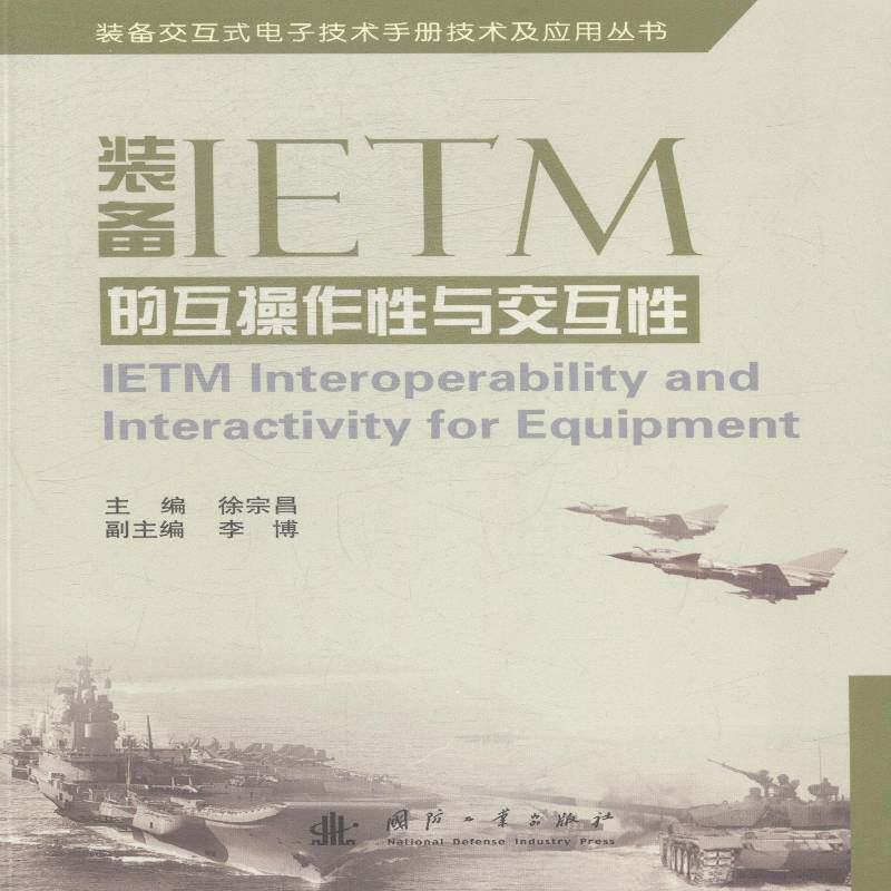 装备IETM的互操作性与交互性徐宗昌国防工业出版社