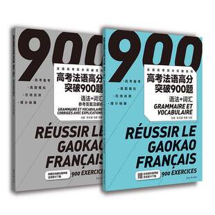 高考法语高分突破900题:语法+词汇:Grammaire et vocabulaire张沈鋆东华大学出版社