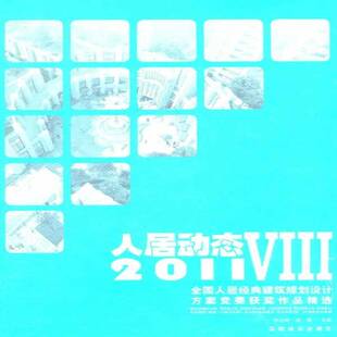 建筑规划设计方案竞赛作品郭志明中国林业出版 2011全国人居经典 社 Ⅷ 人居动态