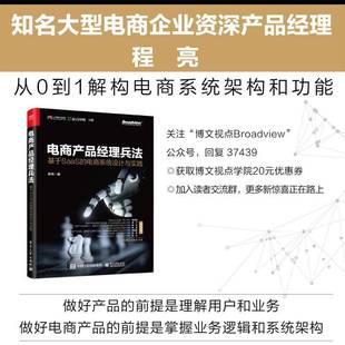 社 电商系统设计与实践程亮电子工业出版 电商产品经理兵法 基于SaaS