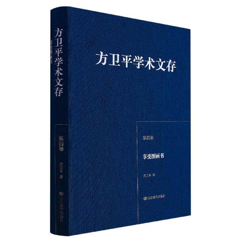 方卫学术文存（四卷）享受图画书方卫山东教育出版社