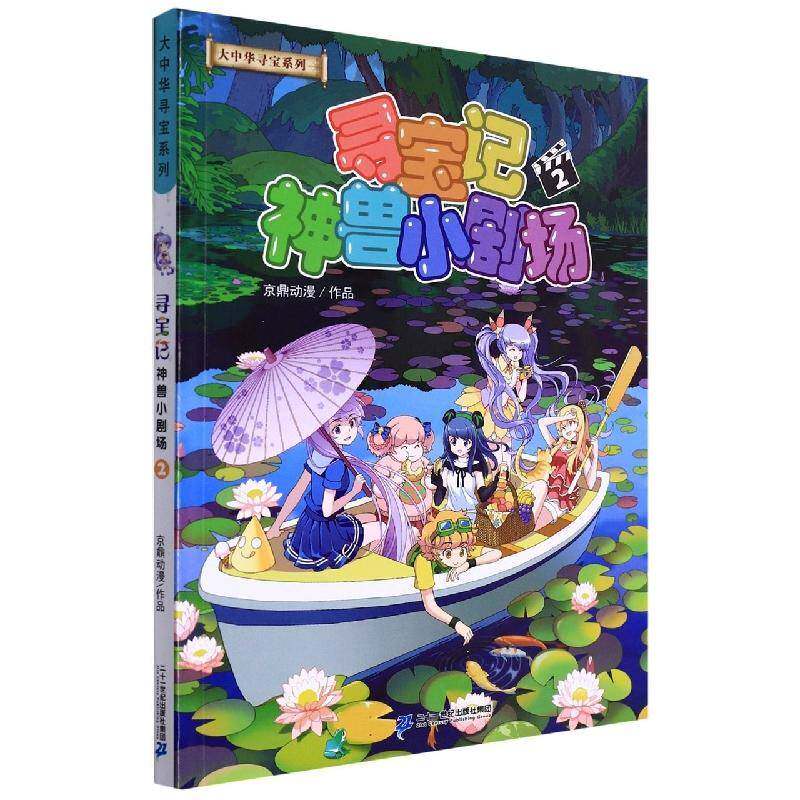寻宝记神兽小剧场:2京鼎动漫作品二十一世纪出版社集团图片