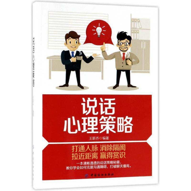 说话心理策略王薪乔中国纺织出版社