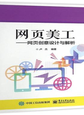 网页美工:网页创意设计与解析卢杰电子工业出版社