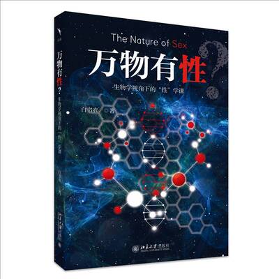 万物有性?:生物学视角下的“性”学课白书农北京大学出版社
