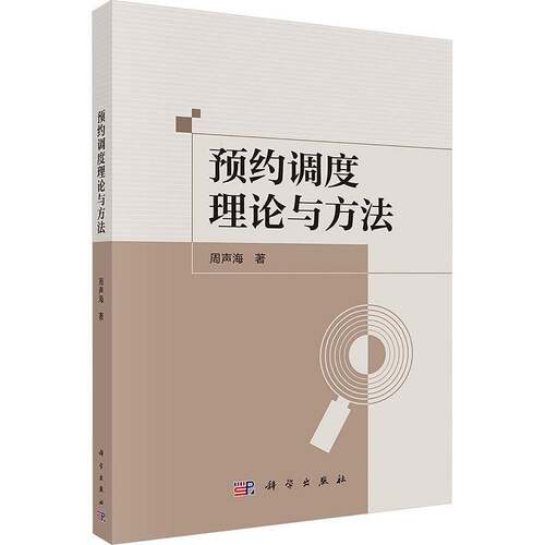 预约调度理论与方法周声海科学出版社