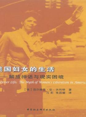 美国妇女的生活:解放神话与现实困境:the myth of women's liberation in America西尔维亚·安·休利特中国社会科学出版社