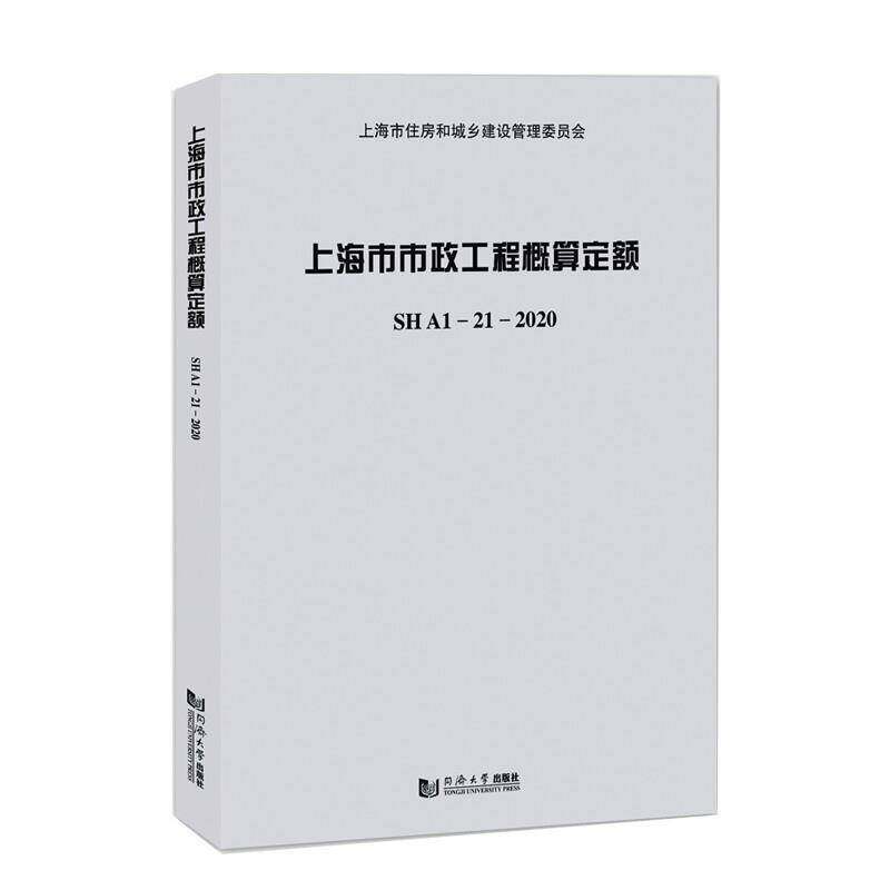 上海市市政工程概算定额SHA1&mdash;21&mdash;2020上海市住房和城乡建设管理委员会同济大学出版社