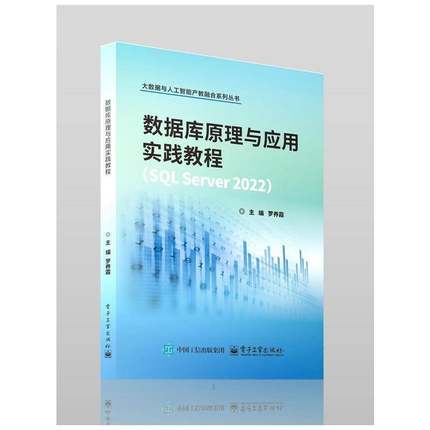 数据库原理与应用实践教程（SQL SERVER 2022）罗养霞电子工业出版社