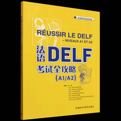 法语DELF考试全攻略(A1/A2)(2025)张敏外语教学与研究出版社