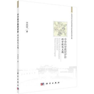 中学科学教材评价:科学探究主题:theme on science inquiry李西营科学出版社