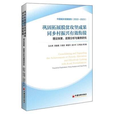巩固拓展脱贫攻坚成果同乡村振兴有效衔接:理论探索、政策分析与案例研究:theoretical exploration, polic白永秀等中国经济出版社