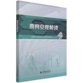 南网安规解读中国南方电网超高压输电公司中国水利水电出版 社