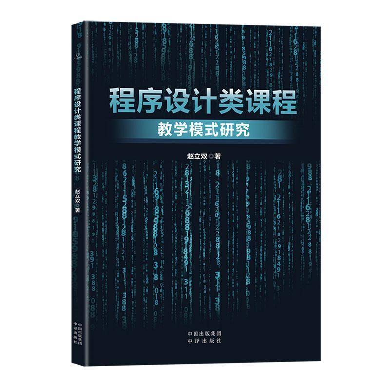 程序设计类课程教学模式研究赵立双中译出版社