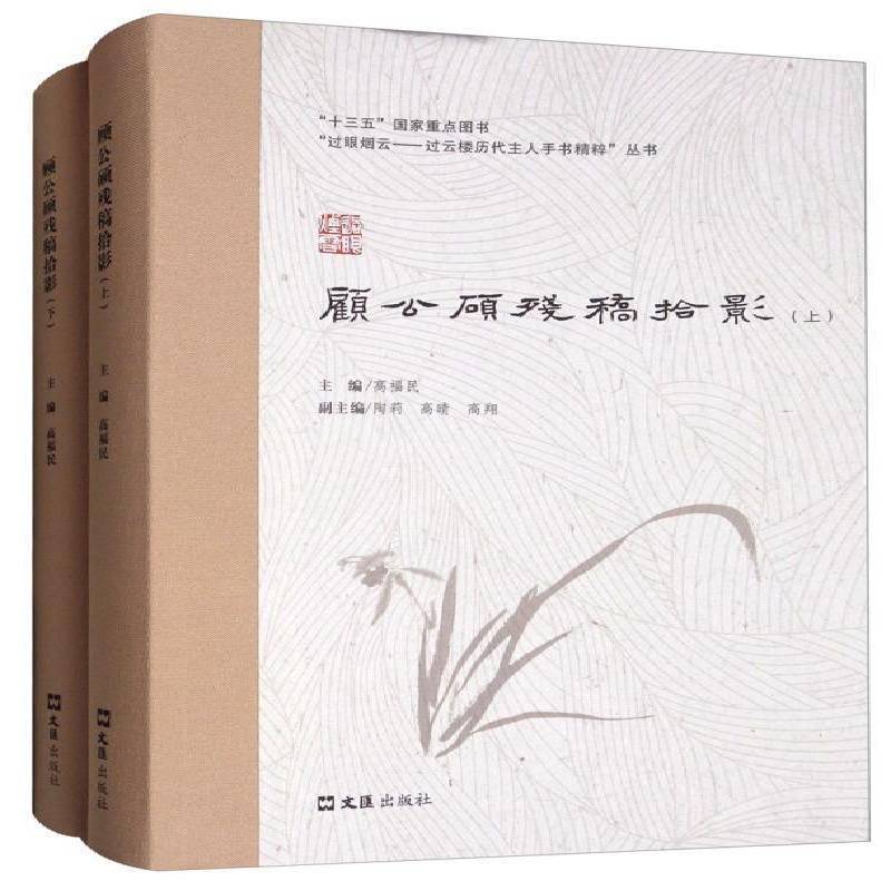 顾公顾残稿拾影(上下)高福民文汇出版社