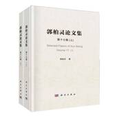 17郭柏灵科学出版 Volume 社 第十七卷 郭柏灵论文集