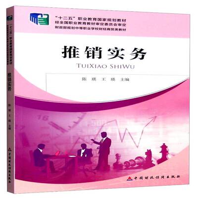 ZS-中职-推销实务陈瑛中国财政经济出版社