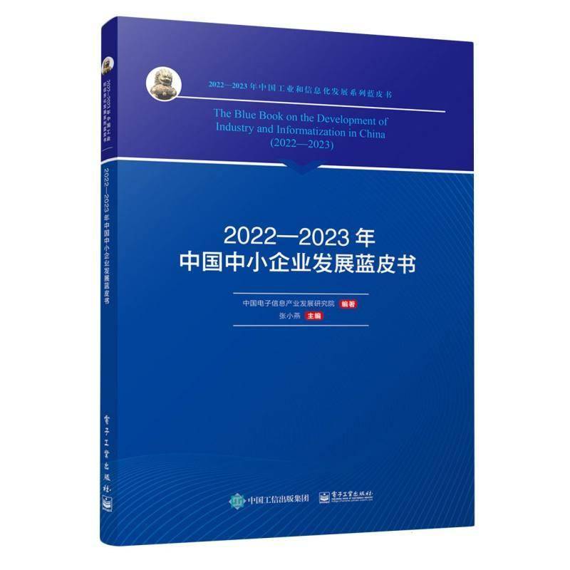 2022—2023年中国中小企业发展蓝皮书张小燕电子工业出版社