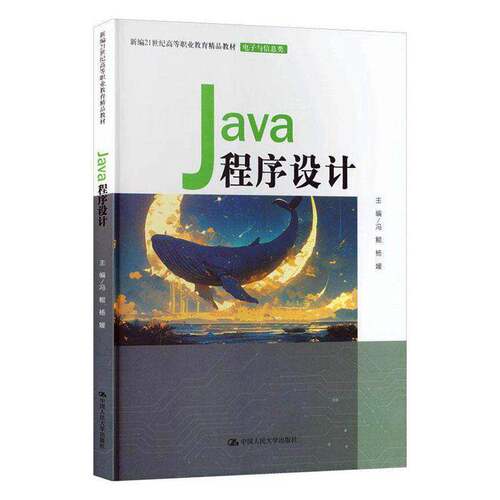 Java程序设计冯鲲中国人民大学出版社