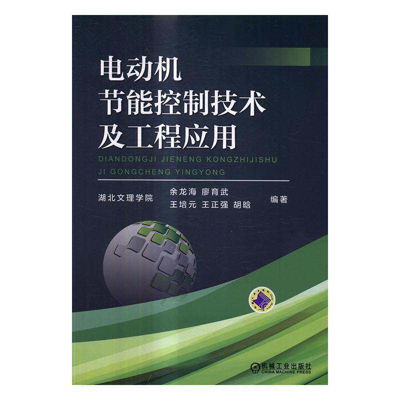 电动机节能控制技术及工程应用余龙海机械工业出版社