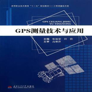 GPS测量技术与应用张福荣西南交通大学出版 社