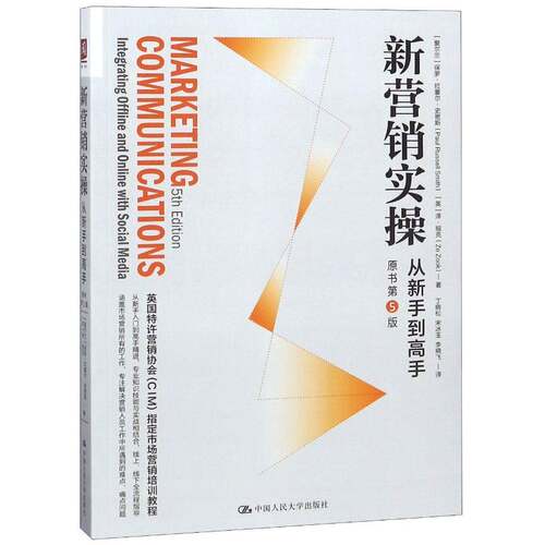 新营销实操:从新手到高手:integrating offline and online with social media保罗·拉塞尔·史密斯中国人民大学出版社