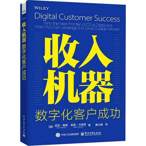 收入机器:数字化客户成功:why the next frontier of CS is digital and how you can leverage it to dr尼克·梅塔电子工业出版社