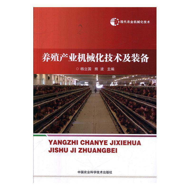养殖产业机械化技术及装备杨立国中国农业科学技术出版社