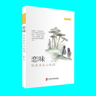 恋味 味在舌尖心无间 李韬著 以艺术语言展示美食真味 注入情感的美食图书 人情味儿 中国饮食美食文化 上海社会科学院出版社 正版