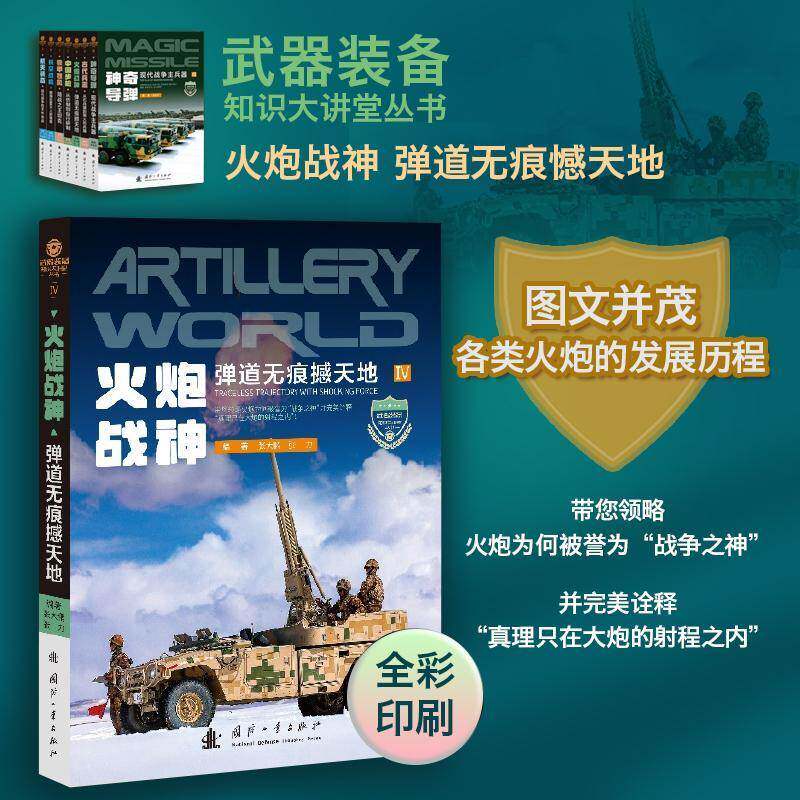 火炮战神:弹道撼天地:traceless trajectory with sho force张大鹏国防工业出版社