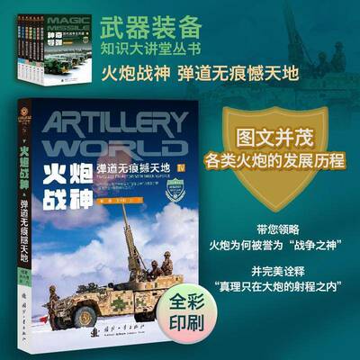 火炮战神:弹道撼天地:traceless trajectory with sho force张大鹏国防工业出版社