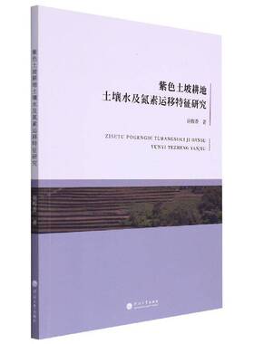 紫色土坡耕地土壤水及氮素运移特征研究谢梅香河海大学出版社
