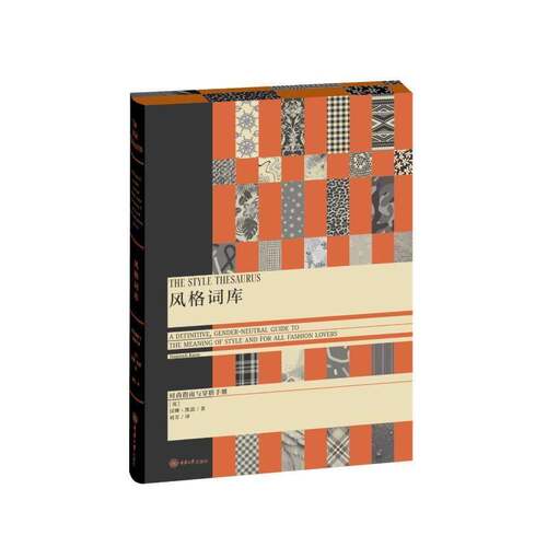 风格词库:时尚指南与穿搭手册:a definitive, gender-neutral guide to the meaning of style and f汉娜·凯恩刘芳重庆大学出版社