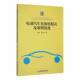 电动汽车充放电模式 社 及策略优化饶娆中国经济出版