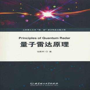 量子雷达原理张胜利北京理工大学出版 社