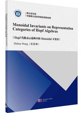 Hopf代数表示范畴中的Monoidal不变量王志华科学出版社