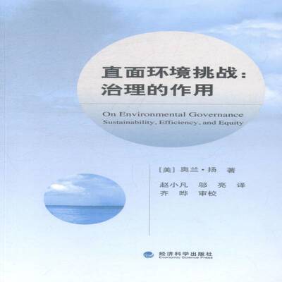 直面环境挑战:治理的作用:sustainability, efficiency, and equity奥兰·扬经济科学出版社