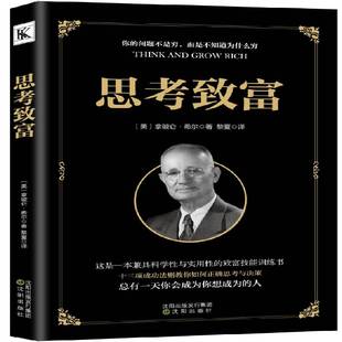 思考致富拿破仑·希尔沈阳出版 社